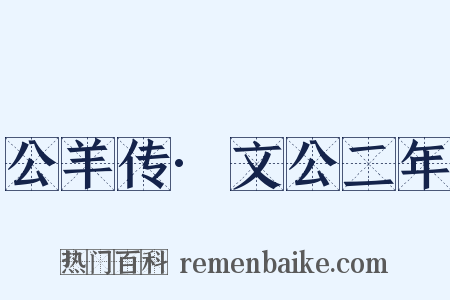 公羊传·文公二年是什么意思的图片